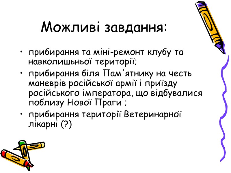 Можливі завдання: прибирання та міні-ремонт клубу та навколишьньої території; прибирання біля Пам'ятнику на честь